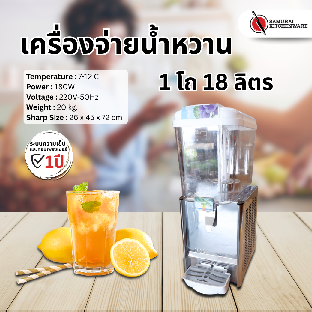 เครื่องจ่ายน้ำหวาน เครื่องกดน้ำหวาน ตู้กดน้ำหวาน 1 โถ (18 ลิตร)