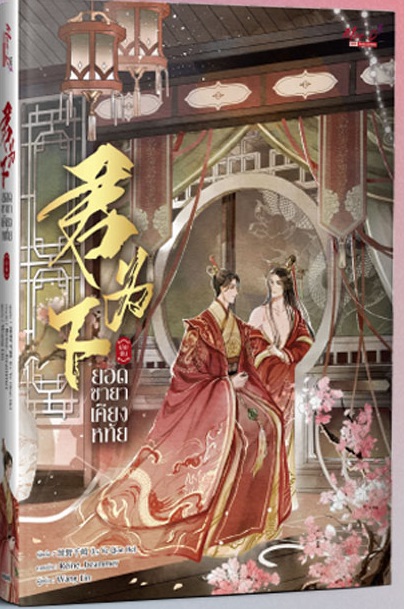 ยอดชายาเคียงหทัย เล่มต้น ฺBy Lv Ye Qian He มัดจำ 300 ค่าเช่า 60b.