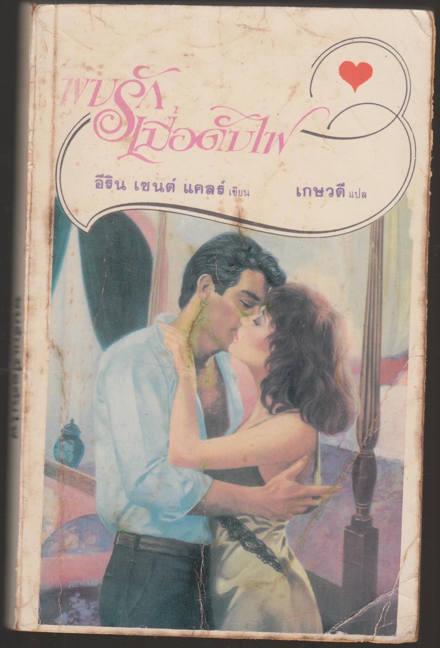 พบรักเมื่อดับไฟ