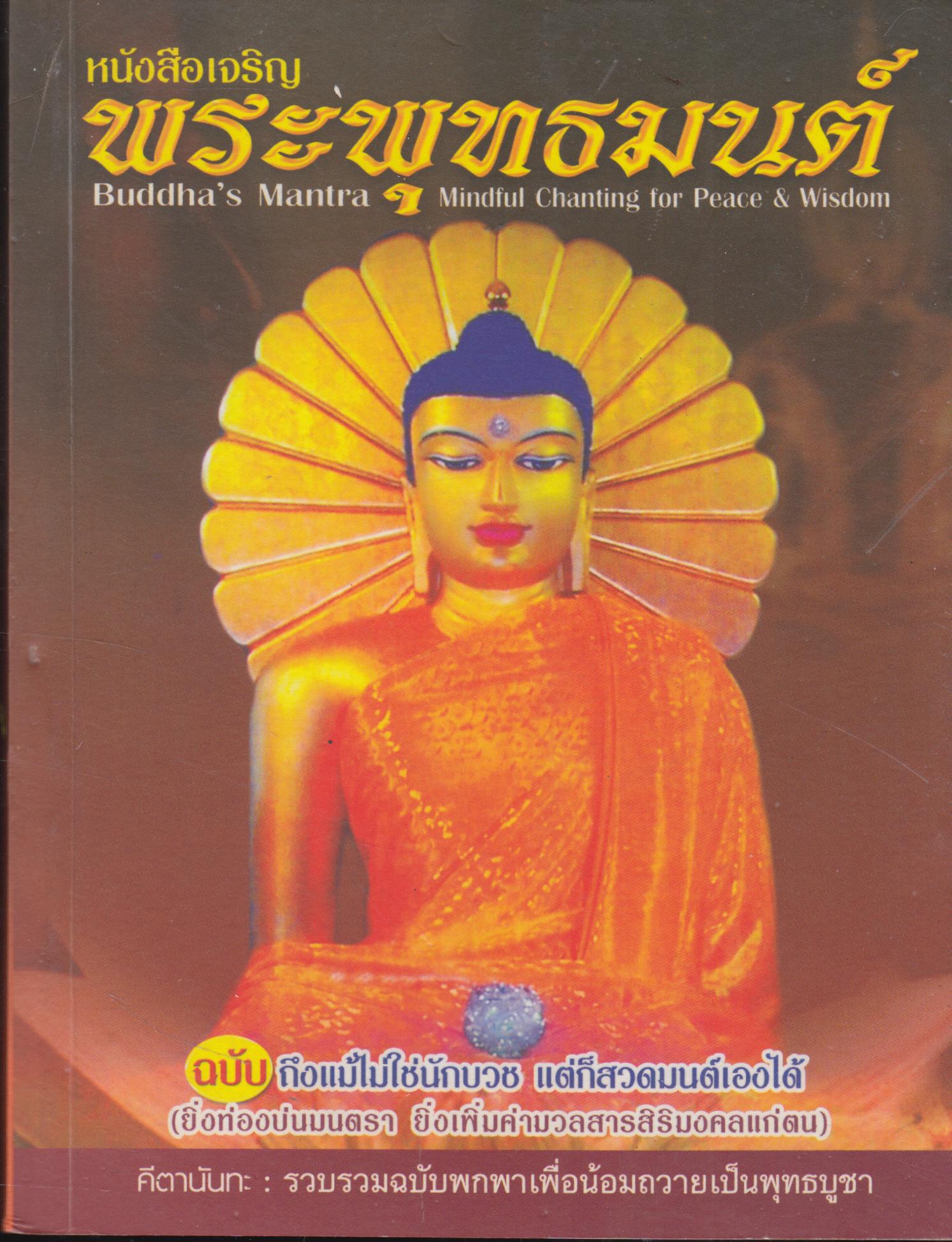 หนังสือเจริญ พระพุทธมนต์