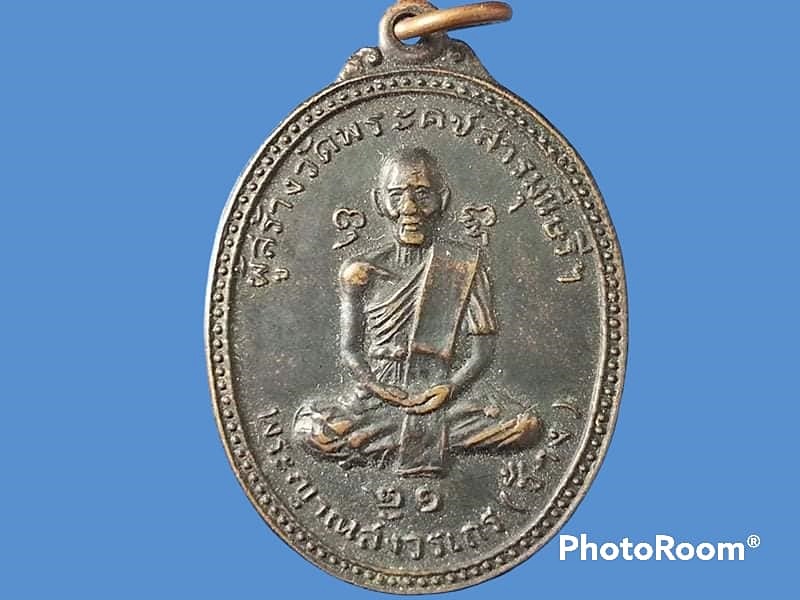 เหรียญพระญาณสังวรเถร(ช้าง) วัดคชสารมุนีษรีฯ จ.ปราจีนบุรี