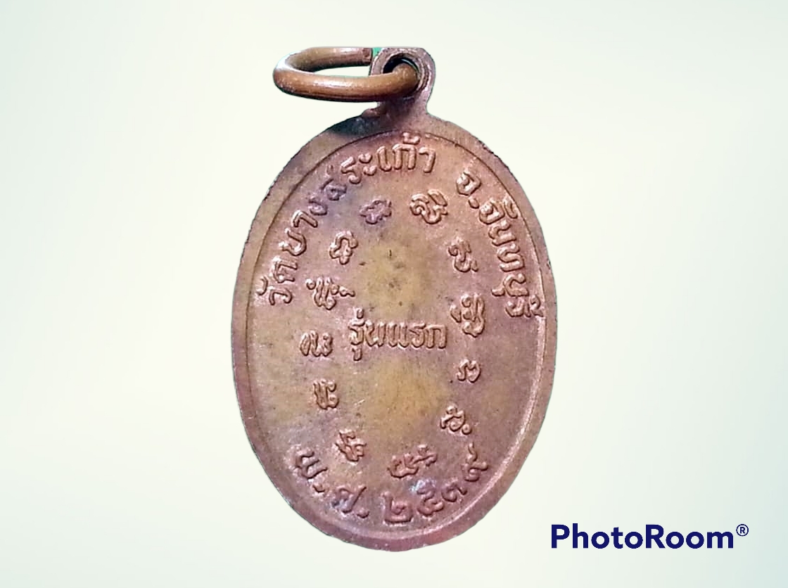 เหรียญเม็ดแตง หลวงพ่อแสง วัดบางสระเก้า จ.จันทบุรี