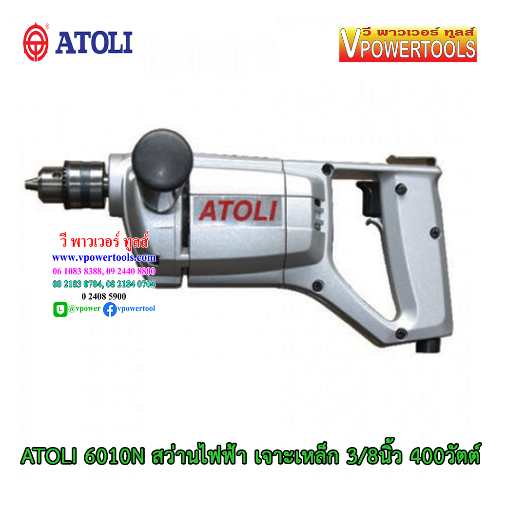 ATOLI 6010N สว่านไฟฟ้า เจาะเหล็ก 3/8นิ้ว (10mm) 400 วัตต์