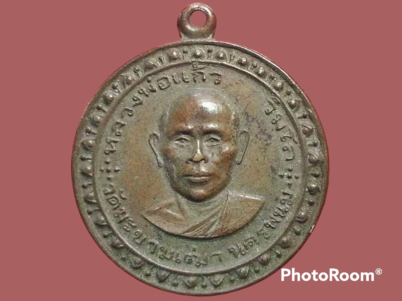 เหรียญหลวงพ่อแก้ว วัดมะขามเฒ่า จ.นครพนม