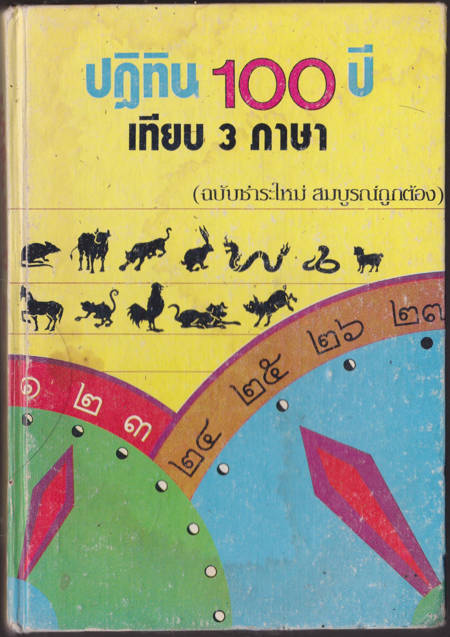 ปฎิทิน 100 ปี เทียบ 3 ภาษา