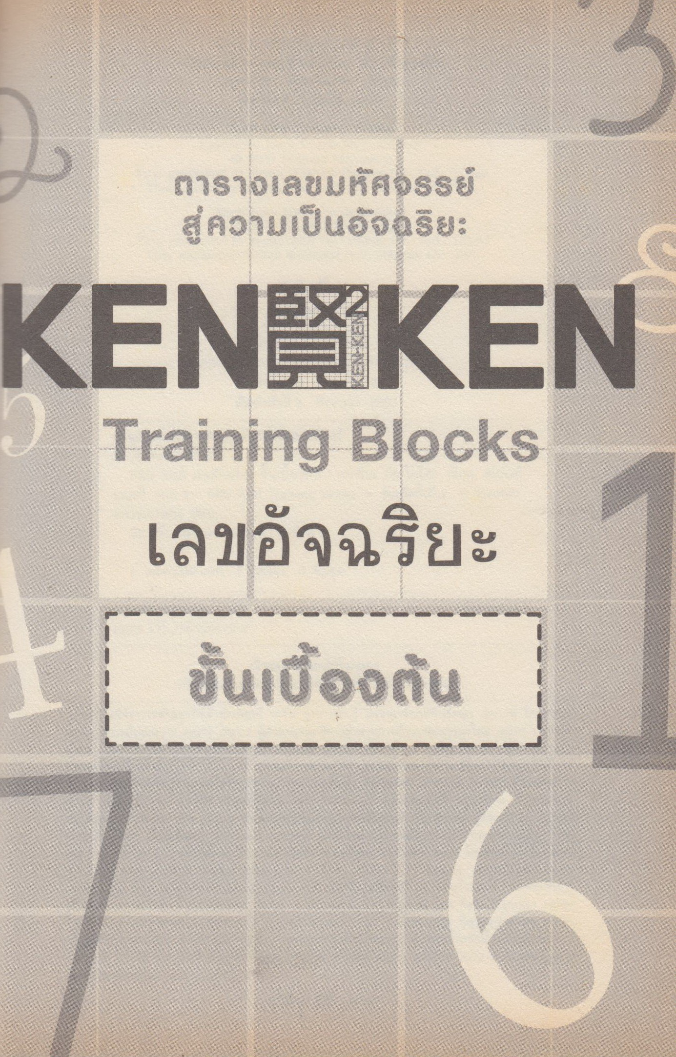 KEN-KEN Training Blocks เลขอัจฉริยะ ขั้นเบื้องตัน