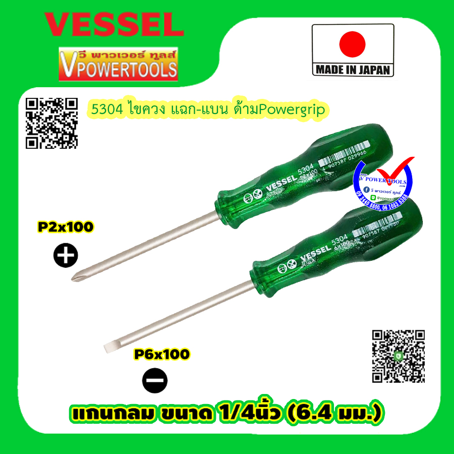 Vessel 5304 ไขควง แฉก-แบน ด้ามPowergrip ⬇️⤵️สินค้ามีตัวเลือก