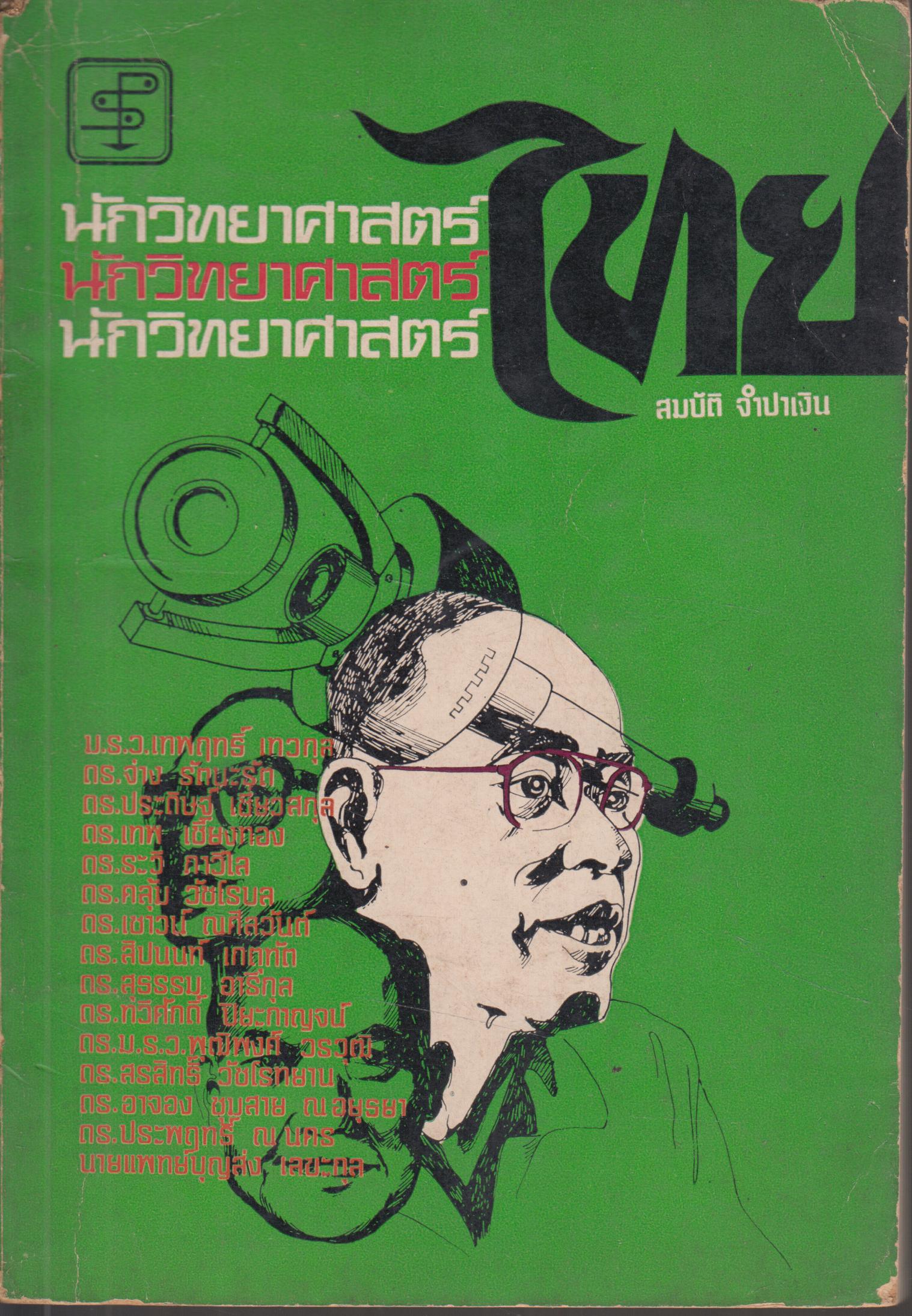 นักวิทยาศาสตร์ไทย