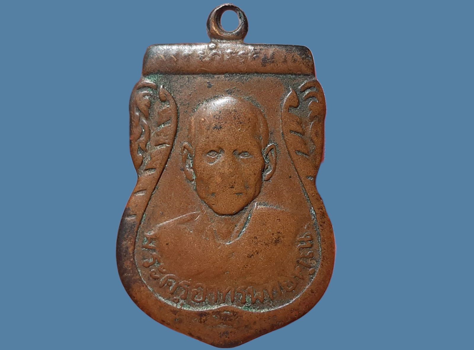 เหรียญพระครูอาทรพิทยคุณ (ผล) วัดเทียนดัด จ.นครปฐม รุ่นแรก ปี 2500 เนื้อทองแดง สภาพใช้