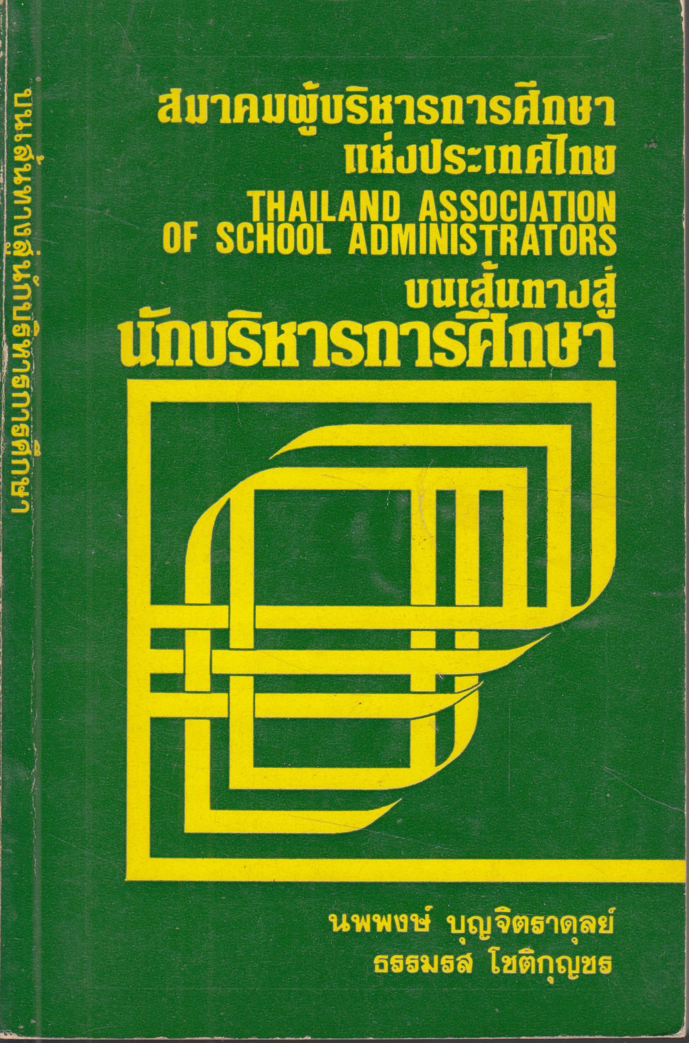 บนเส้นทางสู่ นักบริหารการศึกษา