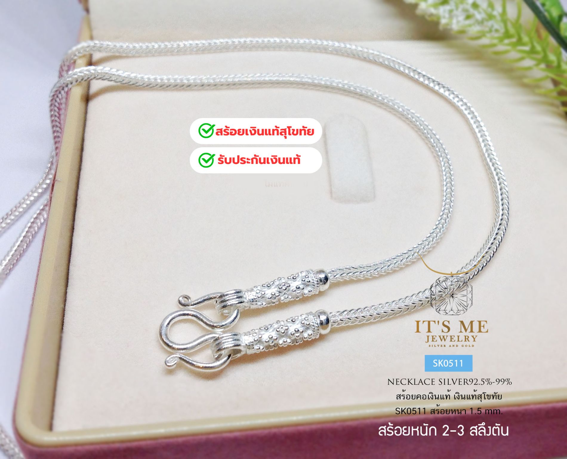 สร้อยเงินแท้สุโขทัย งานสุโขทัยแท้ สร้อยขนาด 2-3 สลึงตัน เหมาะสำหรับเด็กและผู้หญิง(เรือนเงินแท้)
