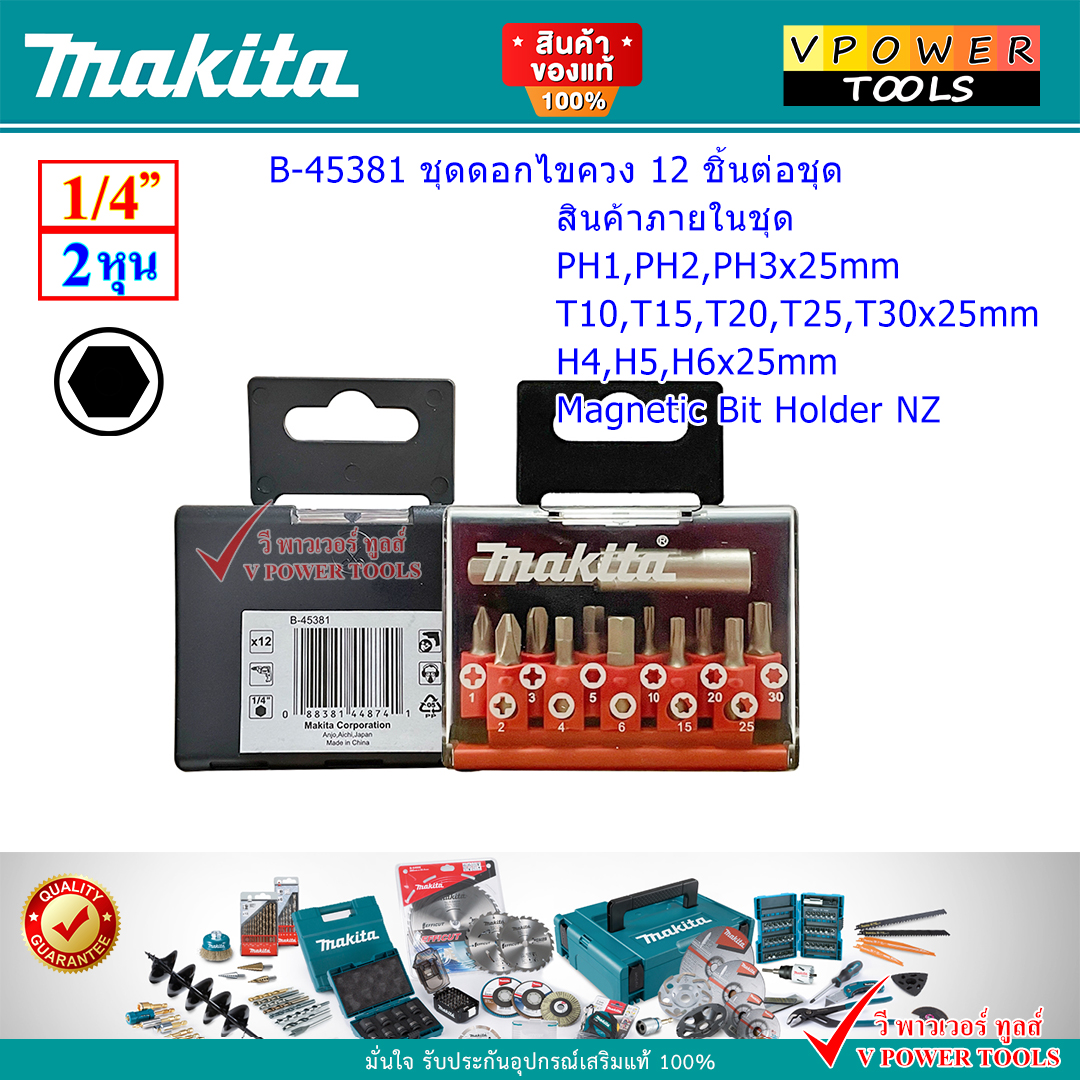 Makita B-45381 ชุดดอกไขควง 12ตัวชุด