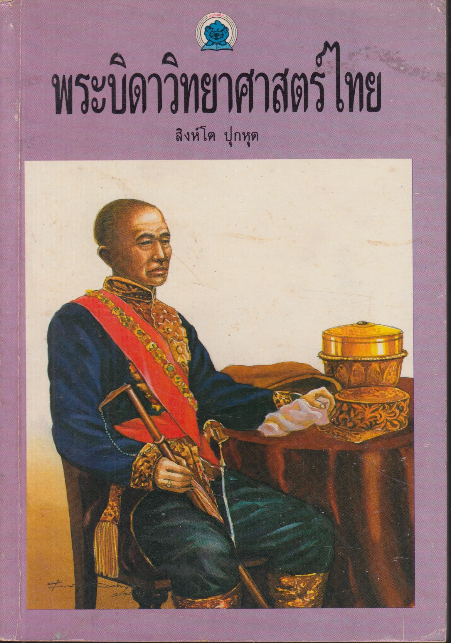 พระบิดาแห่งวิทยาศาสตร์ไทย