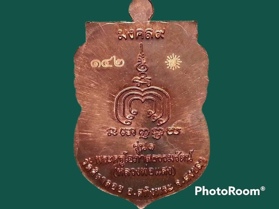 เหรียญเสมาพระครูโอภาสธรรมรัตน์ (หลวงพ่อแสง) วัดศิลาลอย จ.สงขลา