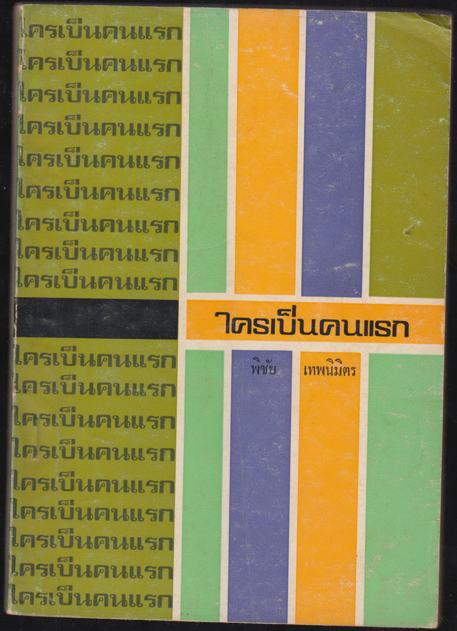 ใครเป็นคนแรก
