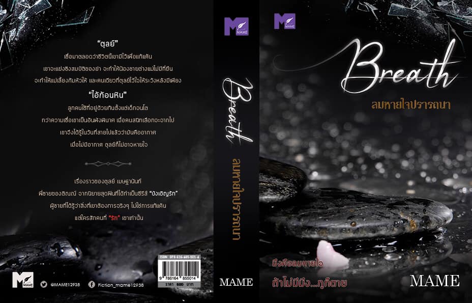 Breath ลมหายใจปรารถนา By MAME มัดจำ 500 ค่าเช่า 100b.