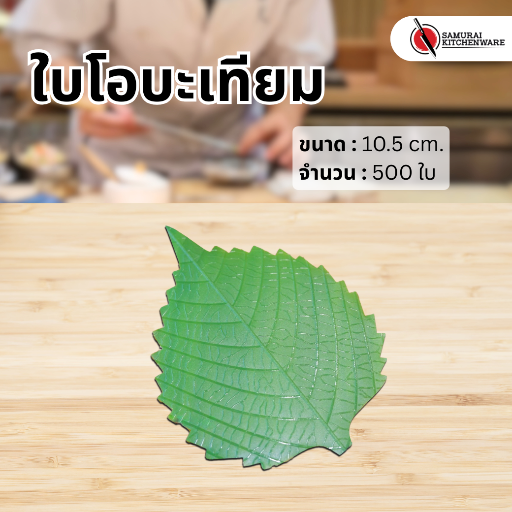 ใบโอบะ เทียม (500 ใบ)