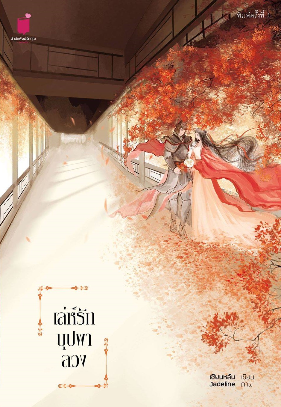 เล่ห์รักบุปผาลวง By เซียนหลัน มัดจำ 400 ค่าเช่า 80b.