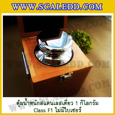 ตุ้มน้ำหนักสแตนเลสเดี่ยวมาตรฐาน1kg Class F1 (ไม่มีใบเซอร์ฯ) ตุ้มสแตนเลส1kg พร้อมกล่องไม้บุกำมะหยี่และถุงมือ สอบเทียบน้ำหนักชั่งไม่เกิน1กิโลกรัม