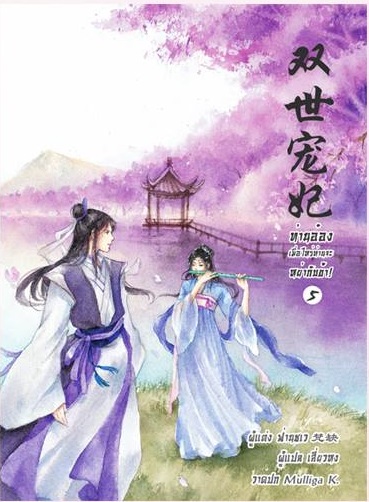 ท่านอ๋อง เมื่อไหร่ท่านจะหย่ากับข้า! เล่ม 5 By ฟ่านชเว มัดจำ 350 ค่าเช่า 70b.