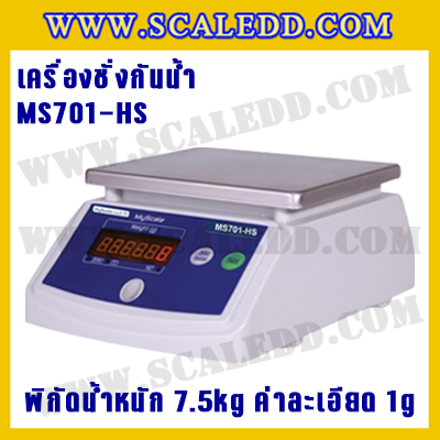 เครื่องชั่งกันน้ำ7.5kg ยี่ห้อMyscale รุ่น MS701-HS เครื่องชั่งดิจิตอลกันน้ำ7.5kg ตาชั่งกันน้ำ7.5kg พิกัดน้ำหนัก 7.5kg ความละเอียด 1g Waterproof scale