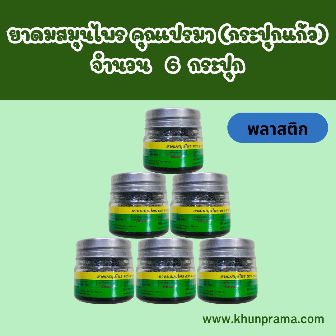 ยาดมสมุนไพร คุณเปรมา(กระปุกพลาสติก)จำนวน 6 กระปุก