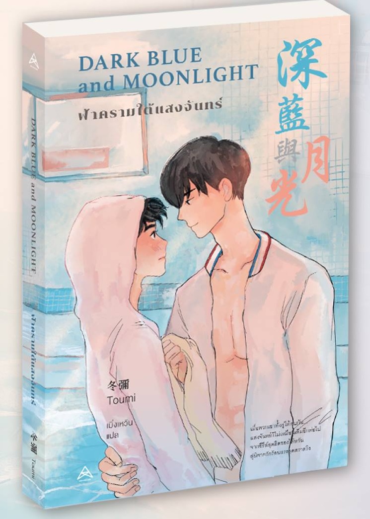 DARK BLUE AND MOONLIGHT ฟ้าครามใต้แสงจันทร์ By Toumi มัดจำ 350 ค่าเช่า 70b.