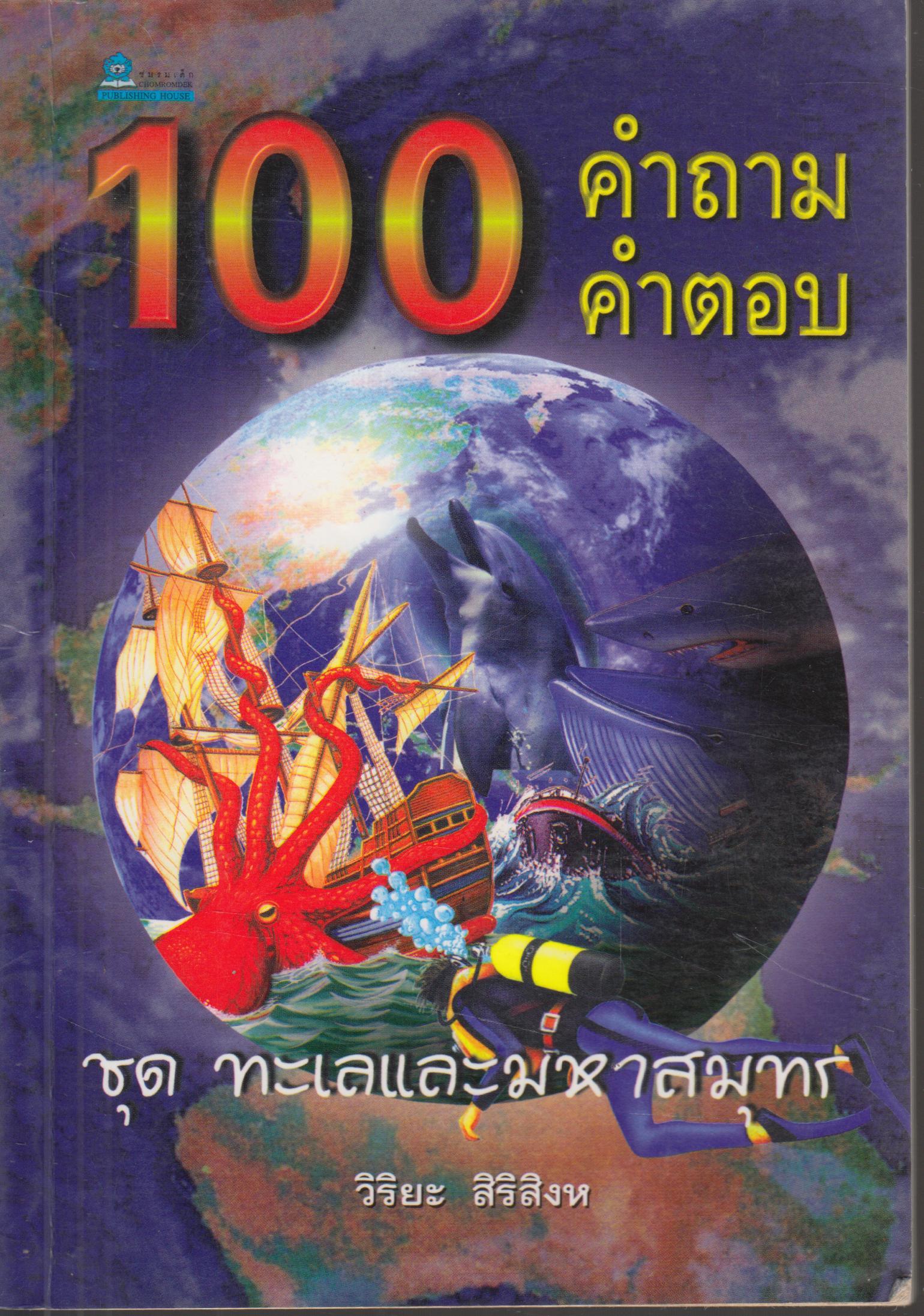100 คำถาม - คำตอบ ชุด ทะเลและมหาสมุทร