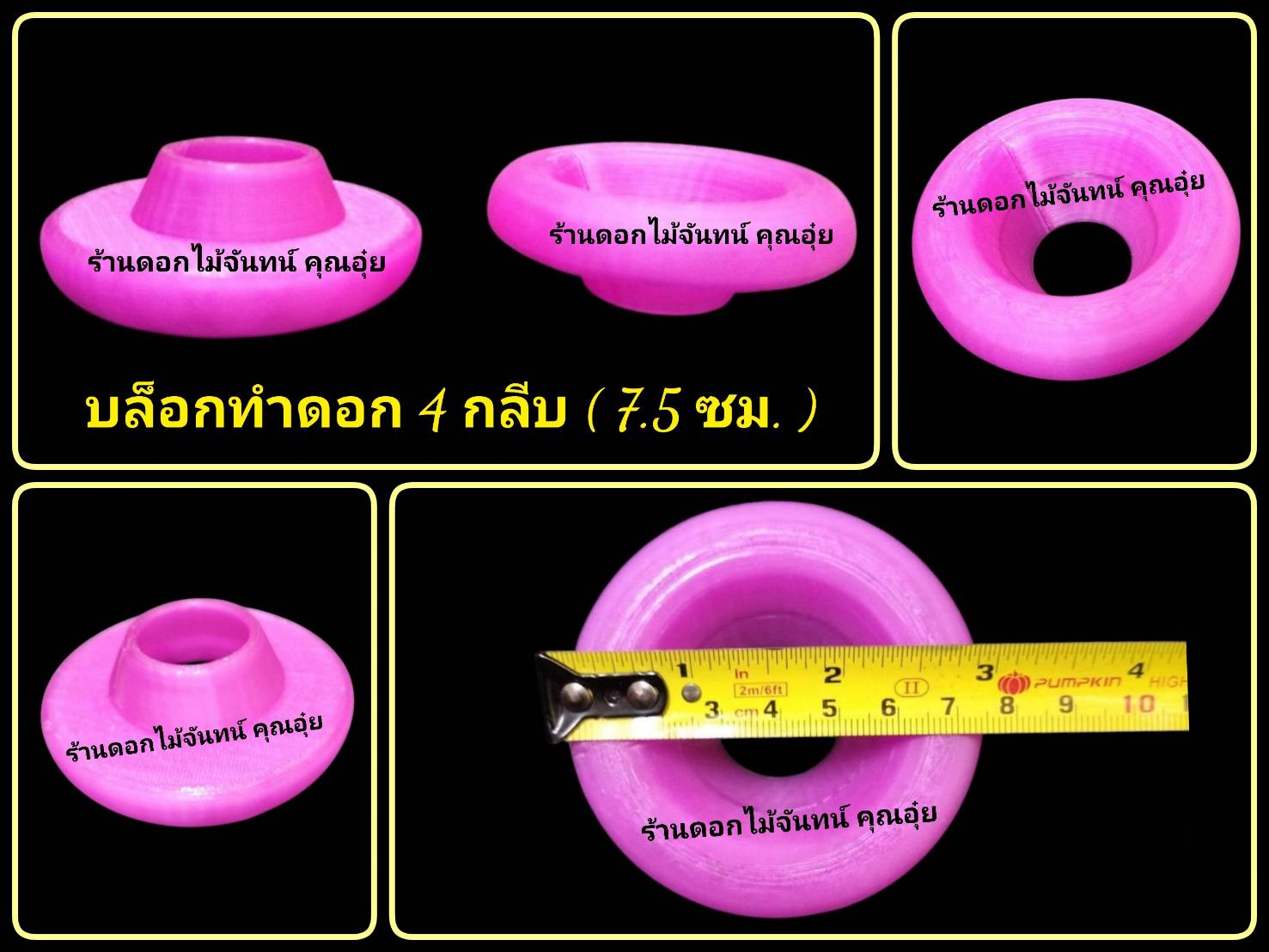 บล็อกทำดอก 4 กลีบ (7.5 ซม. ก้นเปิด)