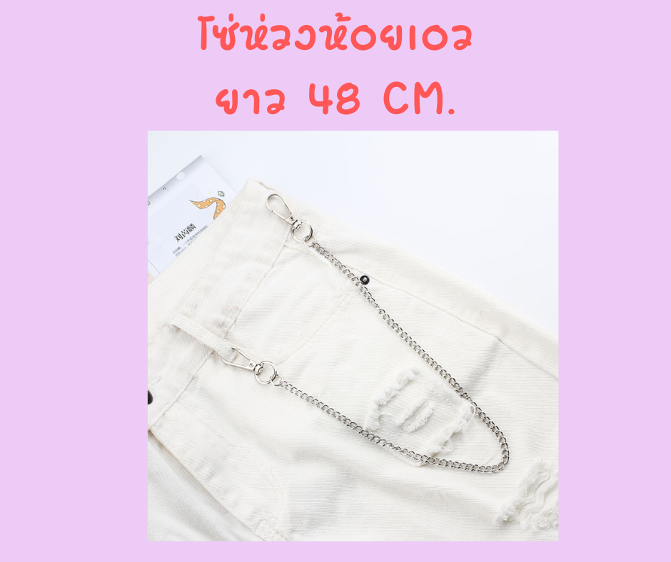 พร้อมส่ง เข็มขัด สร้อยเข็มขัด สายปรับระดับ