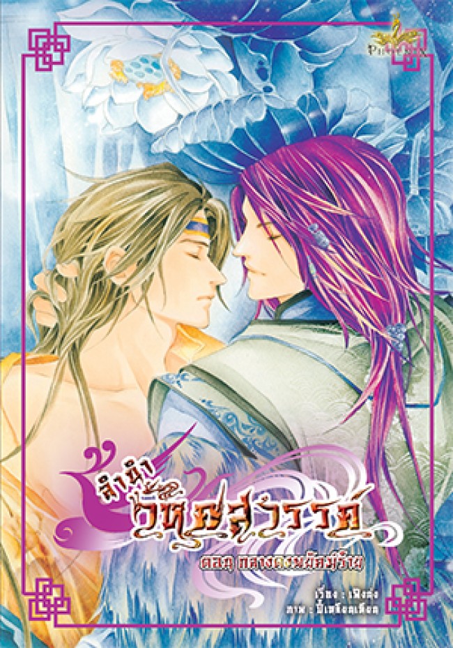 ลำนำวิหคสวรรค์ เล่ม 19 ตอน กลางดงพยัคฆ์ร้าย มัดจำ 300 ค่าเช่า 50