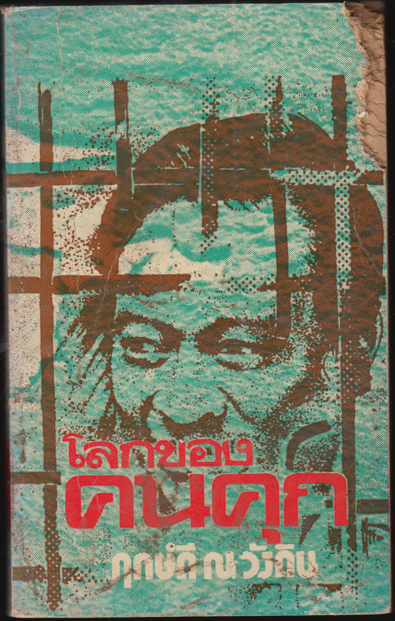 โลกของคนคุก