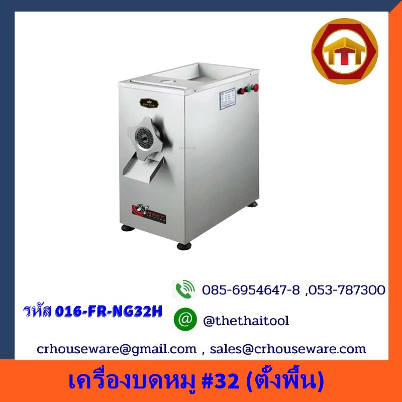 เครื่องบดหมู #32 (ตั้งพื้น) 016-FR-NG32H