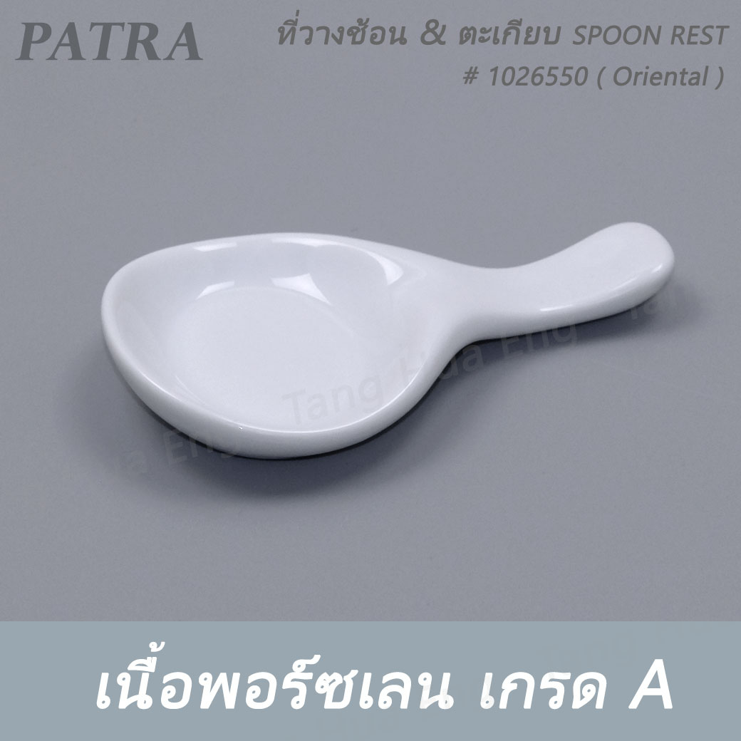 ที่วางช้อน & ตะเกียบ SPOON REST # 1026550 PATRA ( Oriental )
