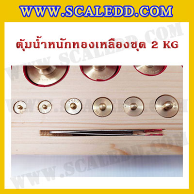 ตุ้มน้ำหนักทองเหลืองชุด 2kg Class M1 ชุดตุ้มน้ำหนักทองเหลือง 2kg พร้อมที่คีบ บรรจุในกล่องไม้ (ใบเซอร์ ISO17025 เพิ่มเงิน 5,500 บาท)