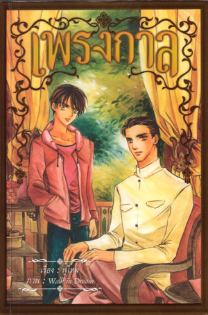 เพรงกาล by พู่ไหม มัดจำ 500 ค่าเช่า 100b.