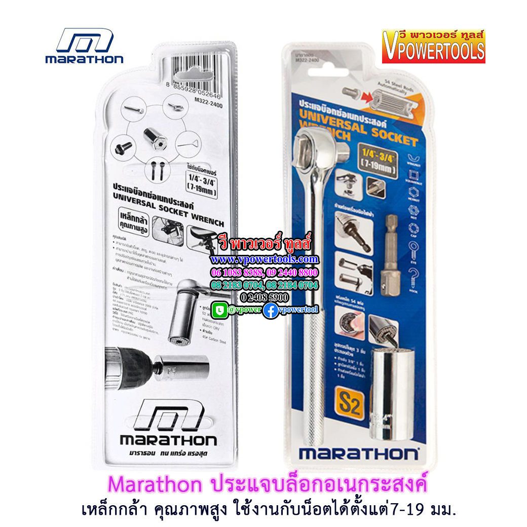 Marathon 2400 ประแจบล็อกอเนกประสงค์ ใช้งานกับน็อตได้ตั้งแต่ 7-19 มม.