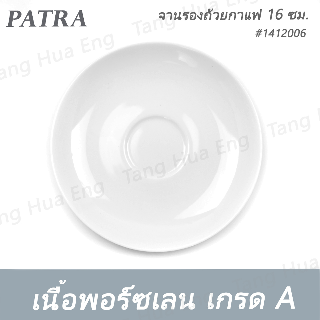 จานรองถ้วยกาแฟ 16 ซม. #1412006 PATRA