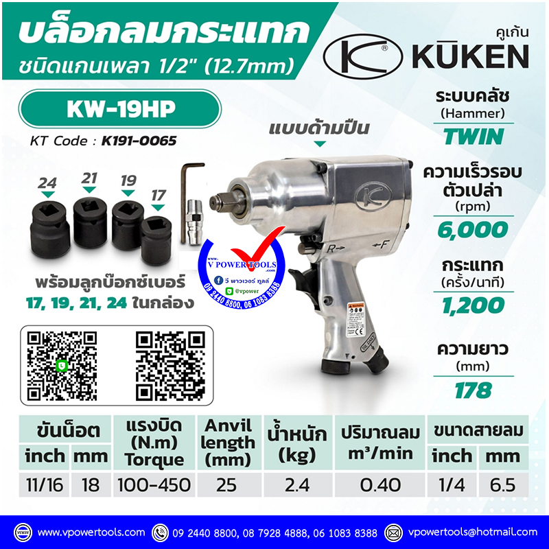 KUKEN KW-19HP บล็อกลม คูเก้น 1/2" จากประเทศญี่ปุ่น รุ่นประหยัด ปรับแรงลมได้ 1-4 ระดับ ปรับซ้าย-ขวาได้