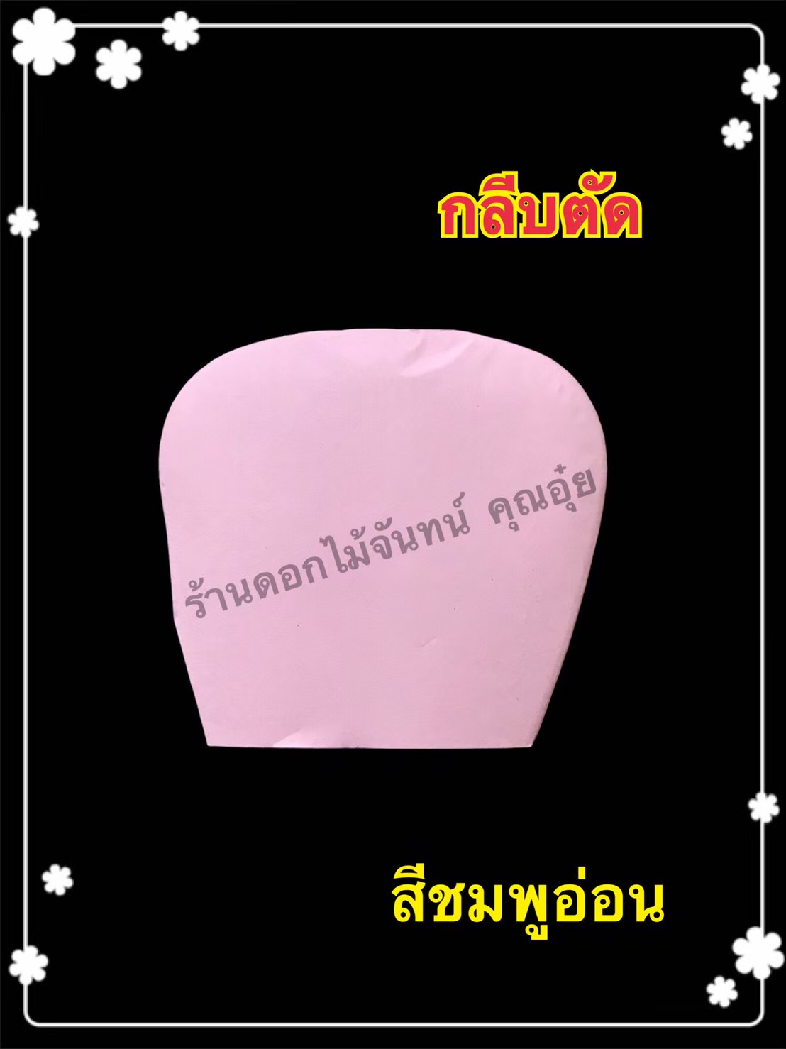 กลีบตัด สีชมพูอ่อน
