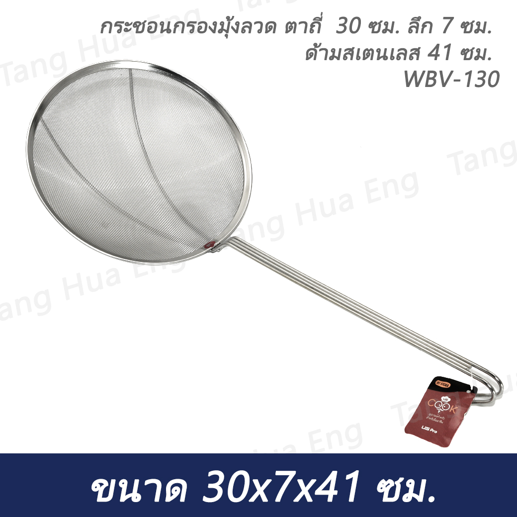กระชอนกรองมุ้งลวด ตาถี่ 30 ซม. WBV-130