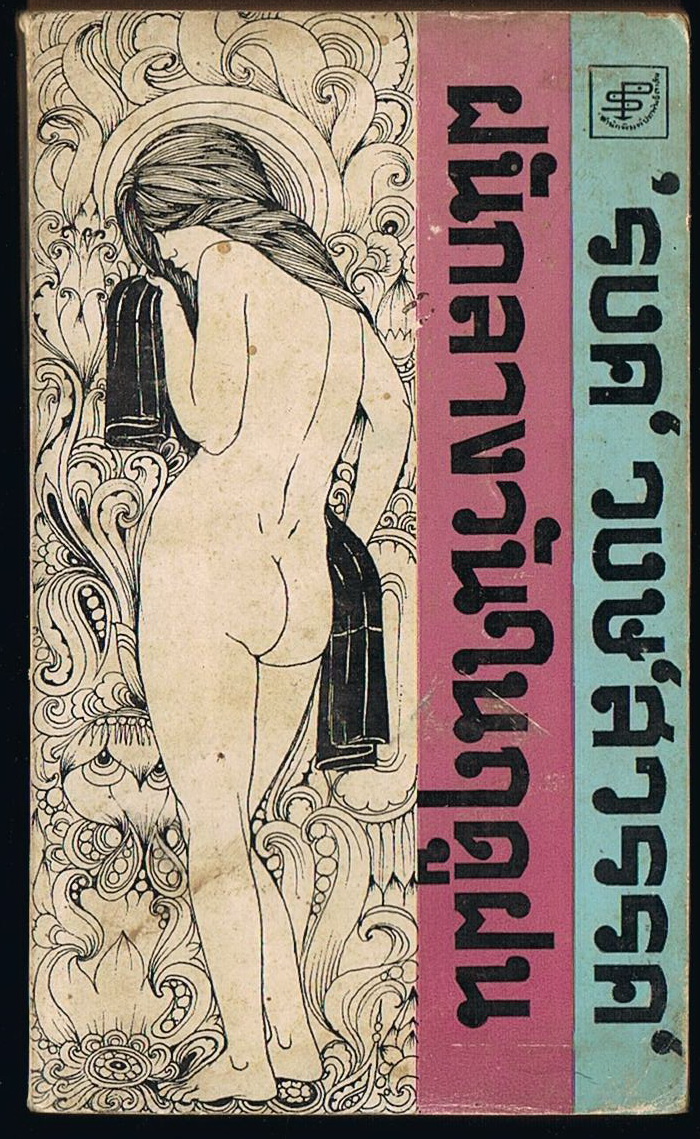 ฝันกลางวันในฤดูฝน สนิมสร้อย เล่ม๒