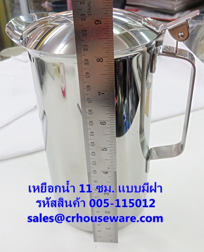 เหยือกน้ำสเตนเลส 11 ซม. มีฝา รหัสสินค้า 005-115012
