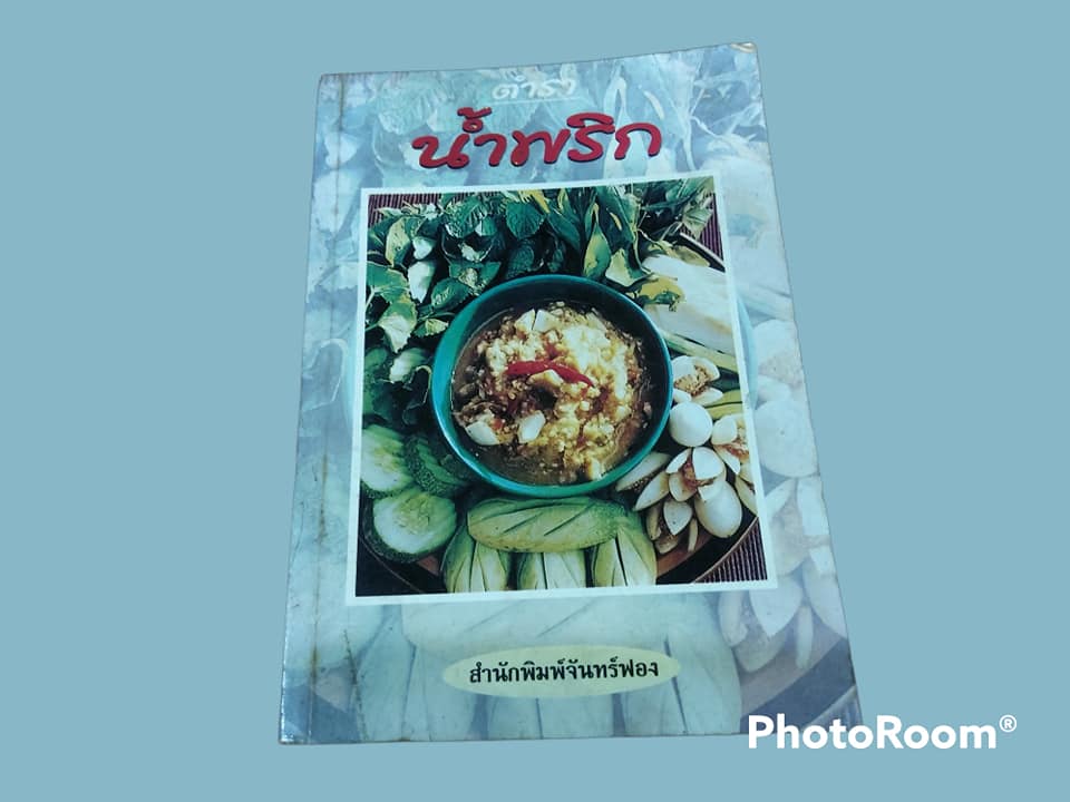 หนังสือ ตำรา น้ำพริก
