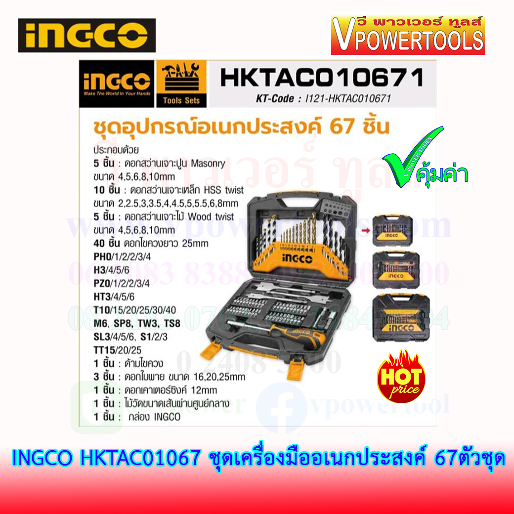 INGCO ชุดเครื่องมืออเนกประสงค์ 67 ชิ้น รุ่น HKTAC010671