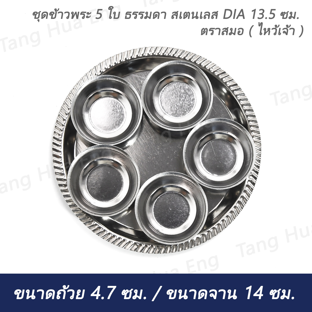 ชุดข้าวพระ 5 ใบ ธรรมดา สเตนเลส DIA 13.5 ซม. ตราสมอ ( ไหว้เจ้า )
