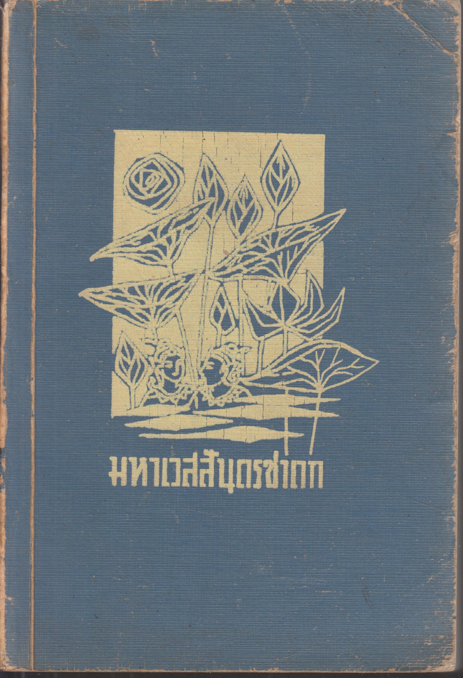 มหาเวสสันดรชาดก