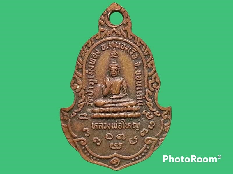 เหรียญหลวงปู่ตี๋ วัดป่าภูเม็งทอง จ.ขอนแก่น