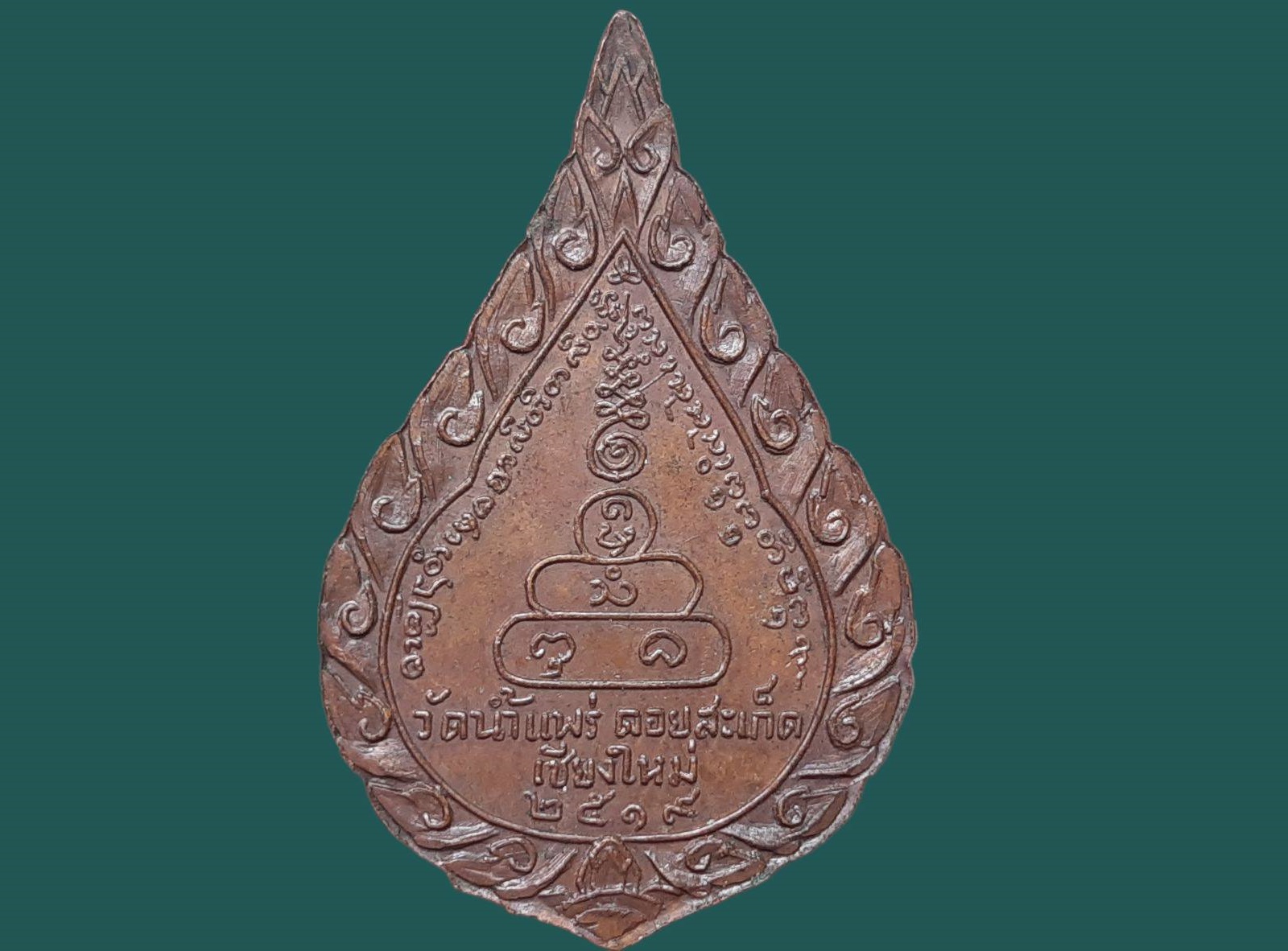 เหรียญ พระอาจารย์สิงห์โต วัดน้ำแพร่ อ.ดอยสะเก็ด จ.เชียงใหม่ ปี ๒๕๑๙