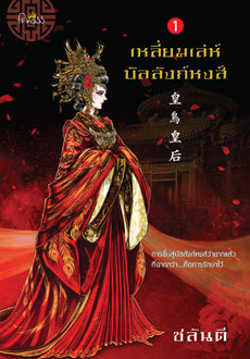 เหลี่ยมเล่ห์บัลลังก์หงส์ (2เล่มจบ) By ชลันตี มัดจำ 600 ค่าเช่า 120ิb.
